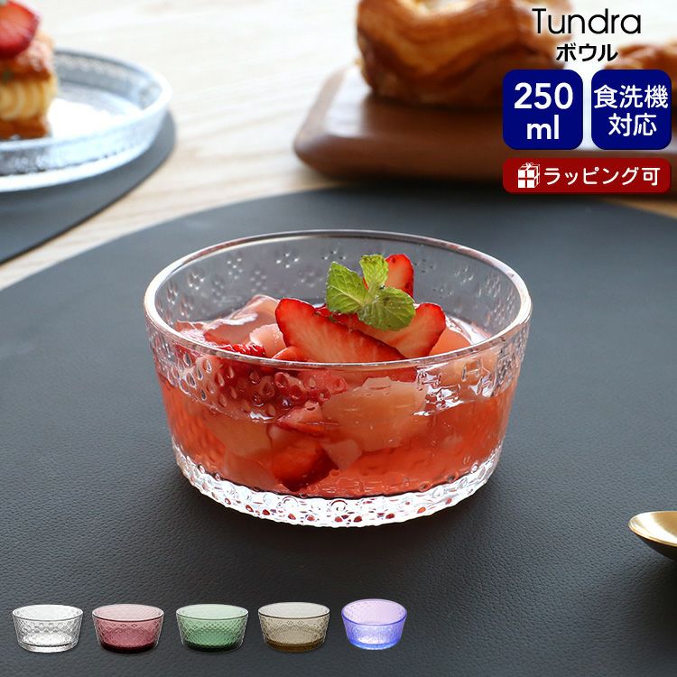 イッタラ（iittala） ツンドラ/Tundra ボウル 250ml