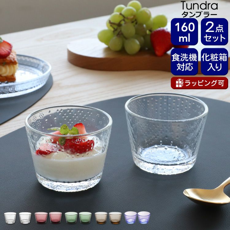 イッタラ（iittala） ツンドラ/Tundra タンブラー 160ml