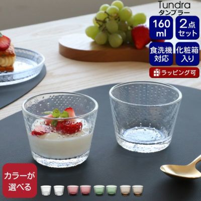 イッタラ（iittala） ツンドラ/Tundra タンブラー 160ml