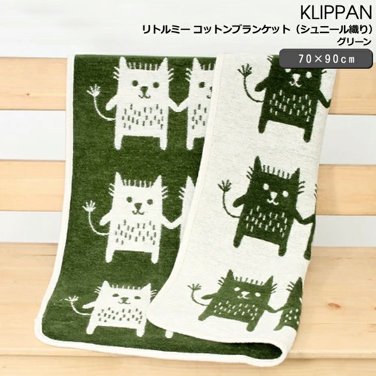 クリッパン（KLIPPAN） リトルミー/Little me コットンブランケット ミニ グリーン