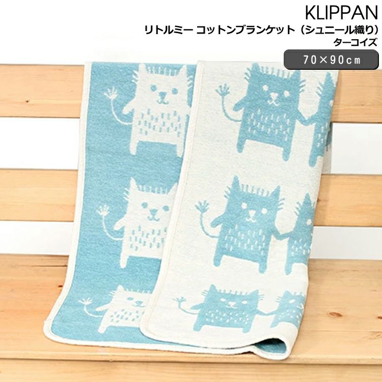 クリッパン（KLIPPAN） リトルミー/Little me コットンブランケット ミニ ターコイズ