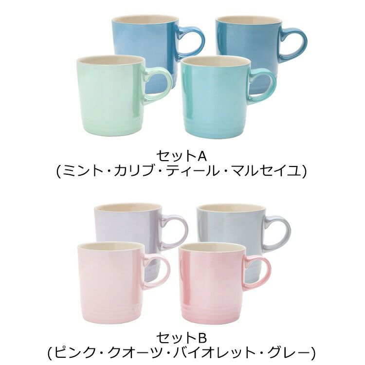 ル・クルーゼ（Le Creuset） マグカップ 350ml 4個セット