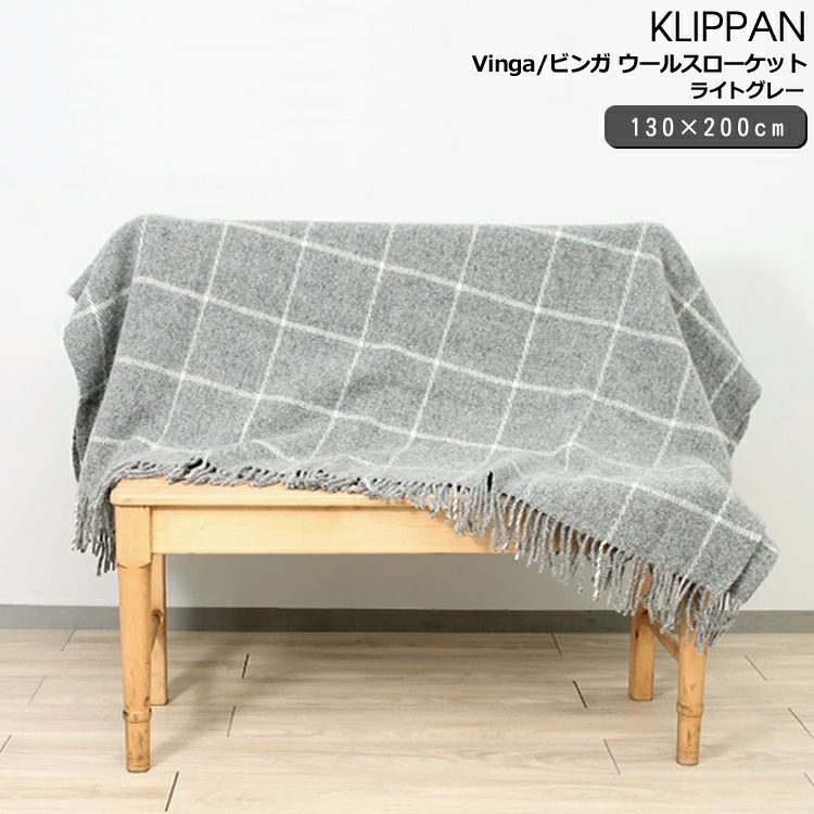 クリッパン（KLIPPAN） ビンガ/Vinga ウールスローケット ライトグレー