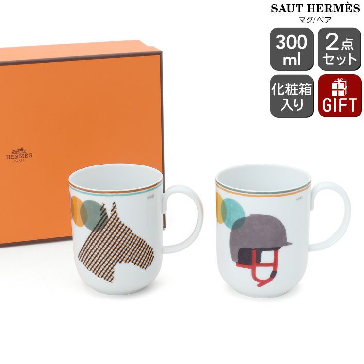 エルメス（HERMES） ソー・エルメス/SAUT HERMES ソー・エルメス マグカップ 300ml No.1＆No.2 ペア（2個セット）