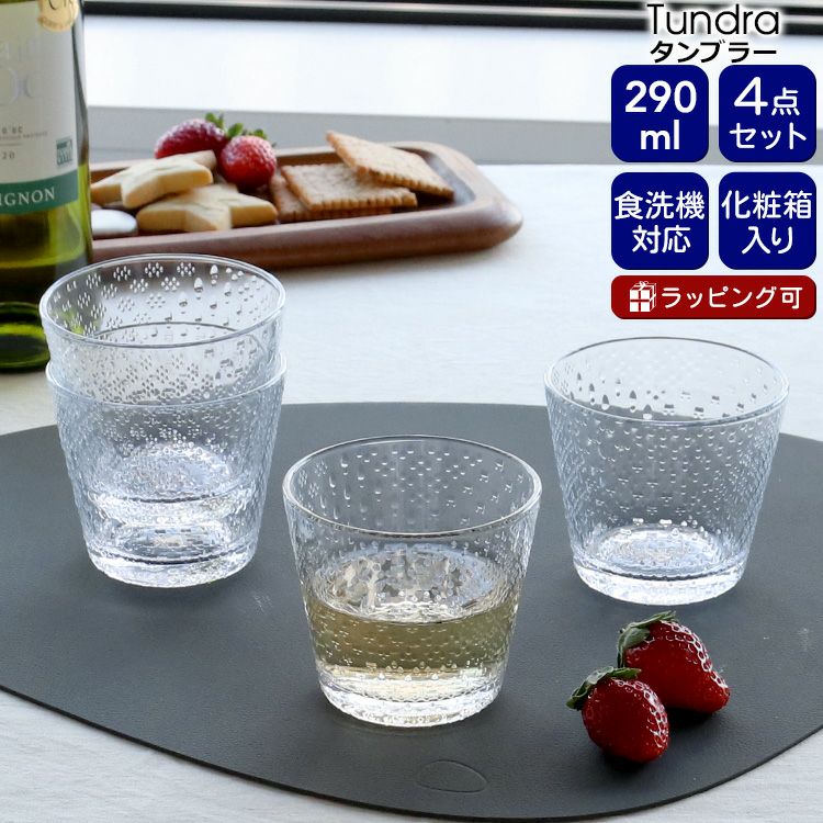 イッタラ（iittala） ツンドラ/Tundra タンブラー 290ml 4点セット クリア