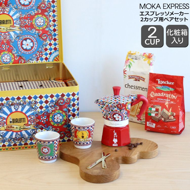 ビアレッティ（BIALETTI） モカエキスプレス/MOKA EXPRESS 2カップ用 ペアセット