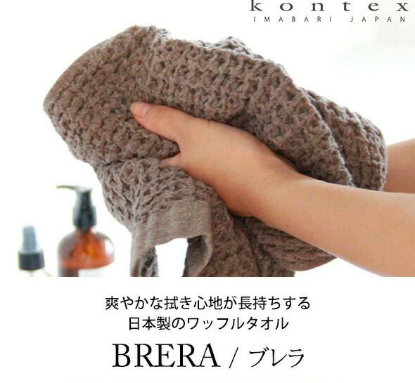 コンテックス（kontex） ブレラ/BRERA Lサイズ