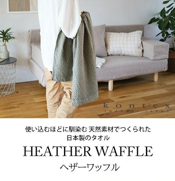 コンテックス（kontex） ヘザーワッフル/HEATHER WAFFLE Lサイズ