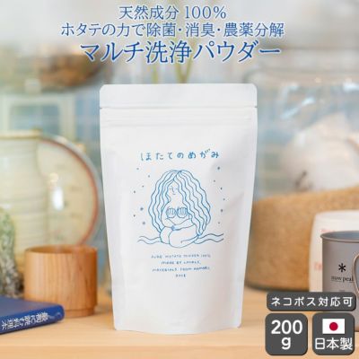 天然成分100%のマルチ洗浄パウダー ほたてのめがみ