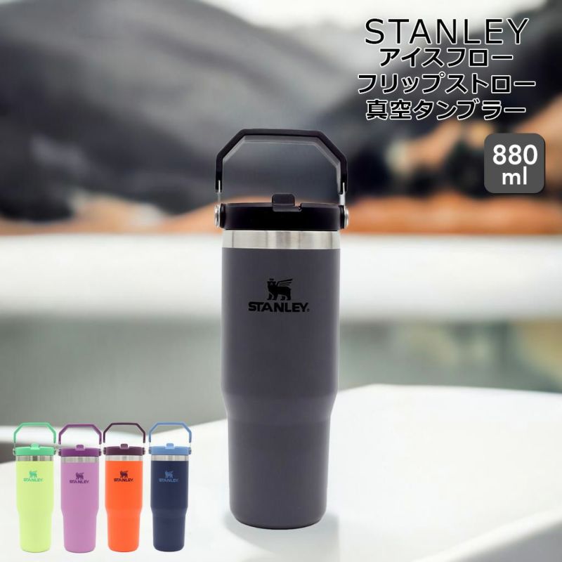 スタンレー（Stanley） アイスフローフリップストロー 880ｍｌ 真空タンブラー