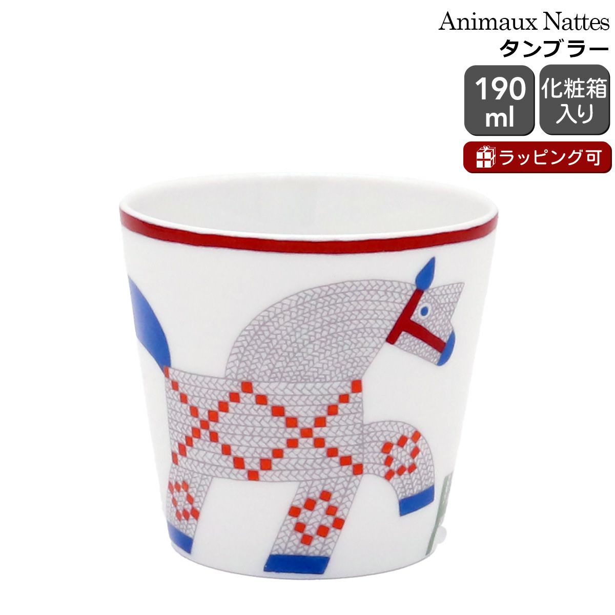 エルメス（HERMES） アニモー・ナッテ/Animaux Nattes タンブラー 190ml