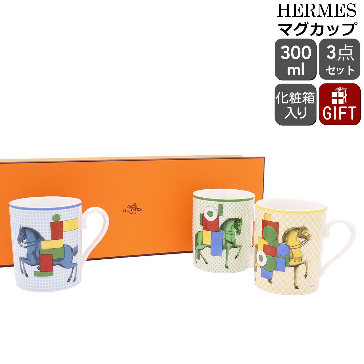 エルメス（HERMES） カヴァリエ・アン・フォルム/CAVALIER EN FORMES マグカップ 3個セット