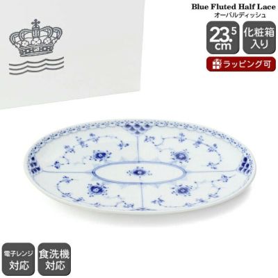 ★★★アウトレット（訳あり）★★★ ロイヤルコペンハーゲン（Royal Copenhagen） ブルーフルーテッド ハーフレース/Blue Fluted Half Lace オーバルディッシュ 23.5×15cm