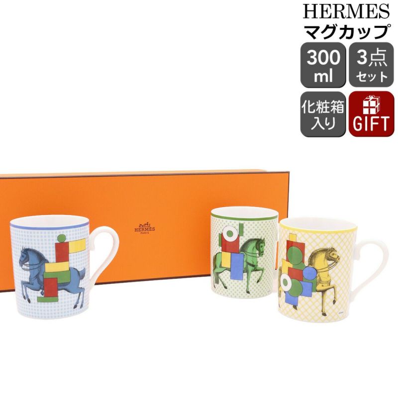 ★★★箱だけ難あり★★★ エルメス（HERMES） カヴァリエ・アン・フォルム/CAVALIER EN FORMES マグカップ 3個セット [hr]