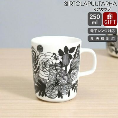 ★★★アウトレット（訳あり）★★★ マリメッコ（marimekko） シイルトラプータルハ/SIIRTOLAPUUTARHA マグカップ 250ml ホワイト/ブラック