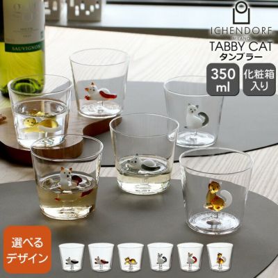 ★★★アウトレット（訳あり）★★★ イッケンドルフ ミラノ（ICHENDORF MILANO） タビーキャット/TABBY CAT タンブラー 350ml
