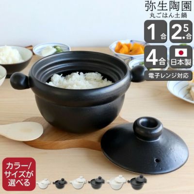 ★★★箱なし（商品のみ）★★★ 弥生陶園 丸ごはん土鍋 [hr]