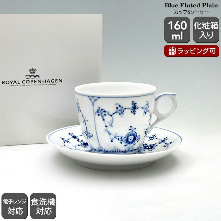 ★★★箱だけ難あり★★★ ロイヤルコペンハーゲン（Royal Copenhagen） ブルーフルーテッド プレイン/Blue Fluted Plain コーヒーカップ&ソーサー [hr]