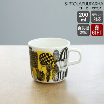 ★★★アウトレット（訳あり）★★★ マリメッコ（marimekko） シイルトラプータルハ/SIIRTOLAPUUTARHA コーヒーカップ 200mｌ イエロー
