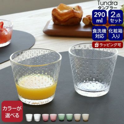 ★★★箱だけ難あり★★★ イッタラ（iittala） ツンドラ/Tundra タンブラー 290ml [hr]