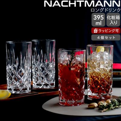 ナハトマン（Nachtmann） ノブレス/NOBLESSE ロングドリンク 4個セット